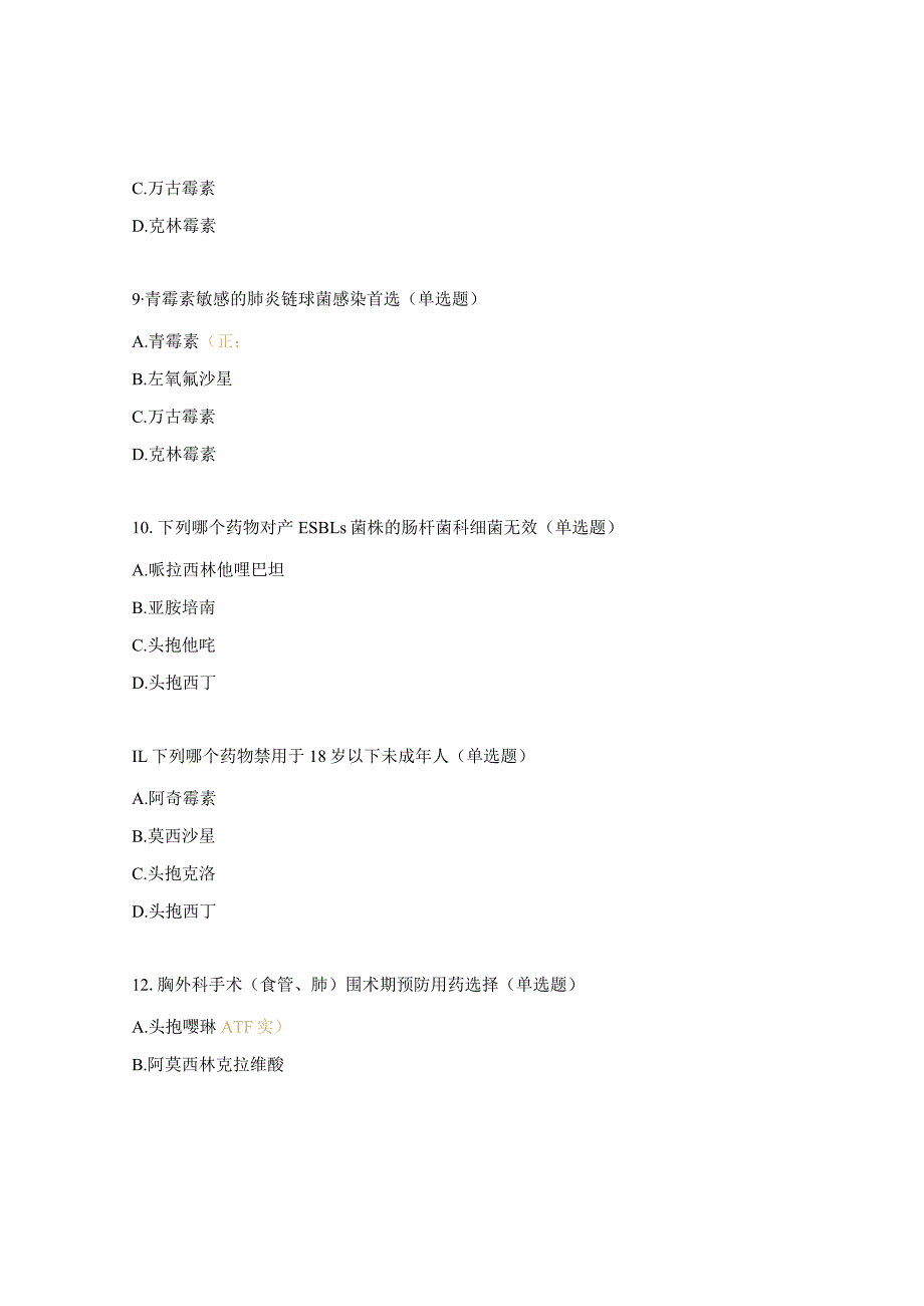 2024年抗菌药物合理使用培训试题.docx_第3页