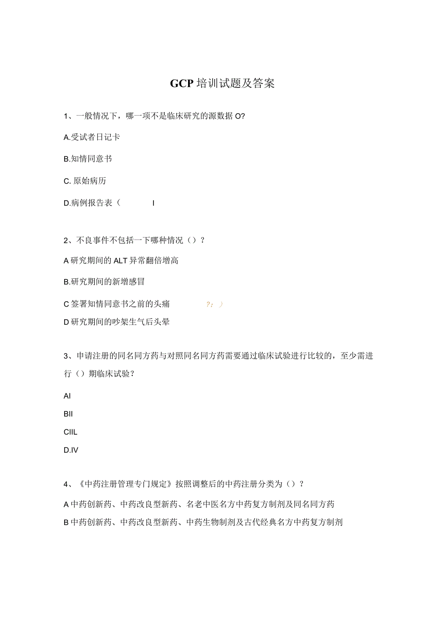 GCP培训试题及答案 .docx_第1页