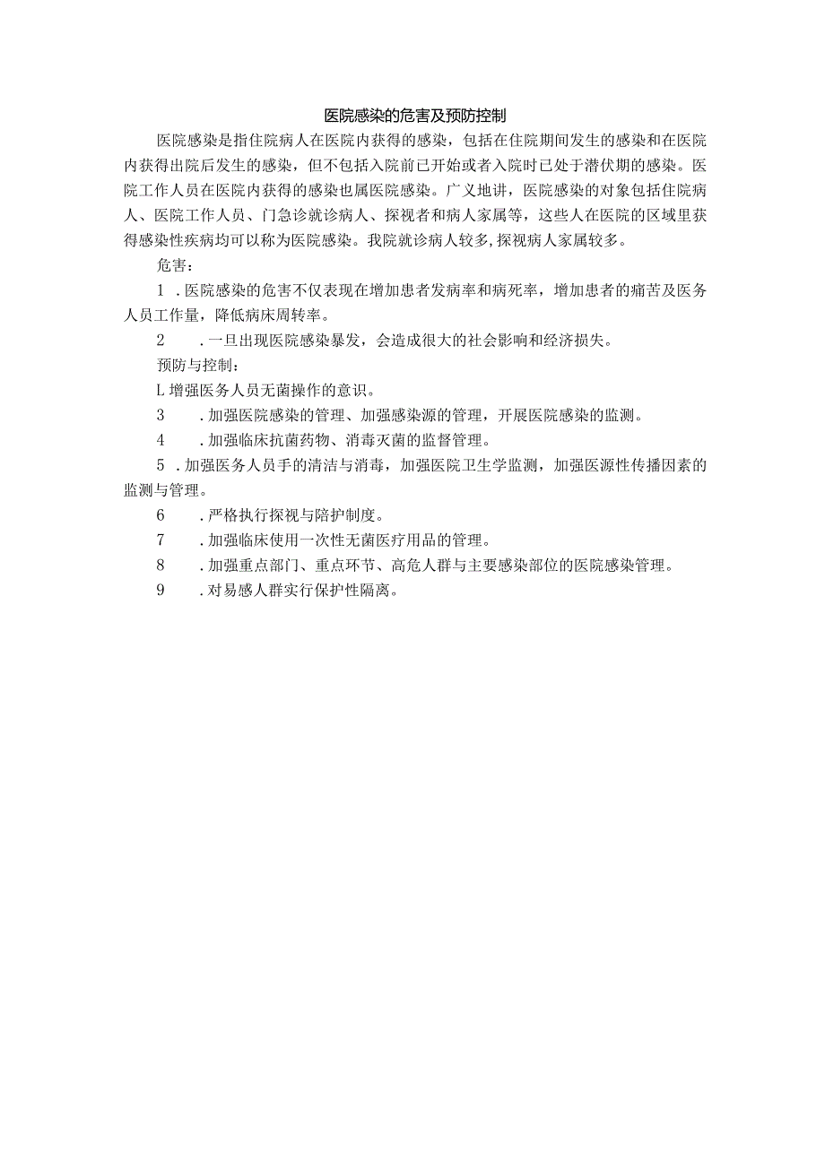 医院感染的危害及预防控制.docx_第1页