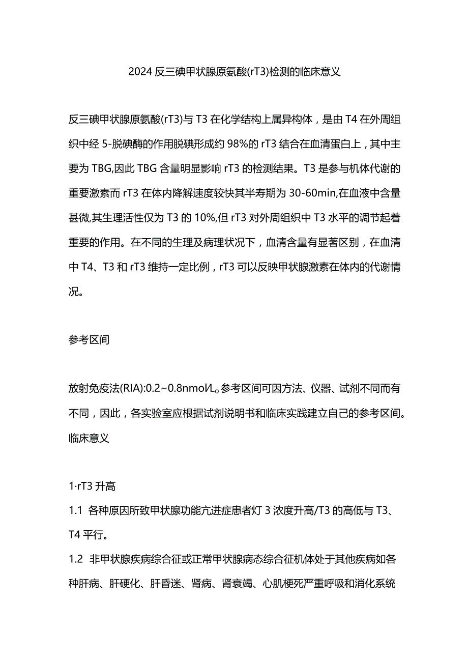 2024反三碘甲状腺原氨酸(rT3)检测的临床意义.docx_第1页