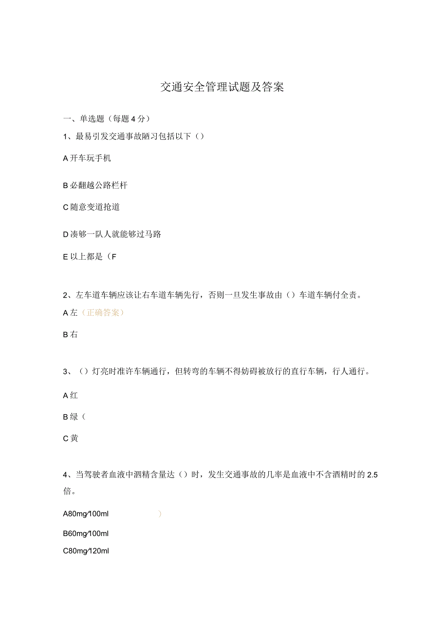 交通安全管理试题及答案.docx_第1页