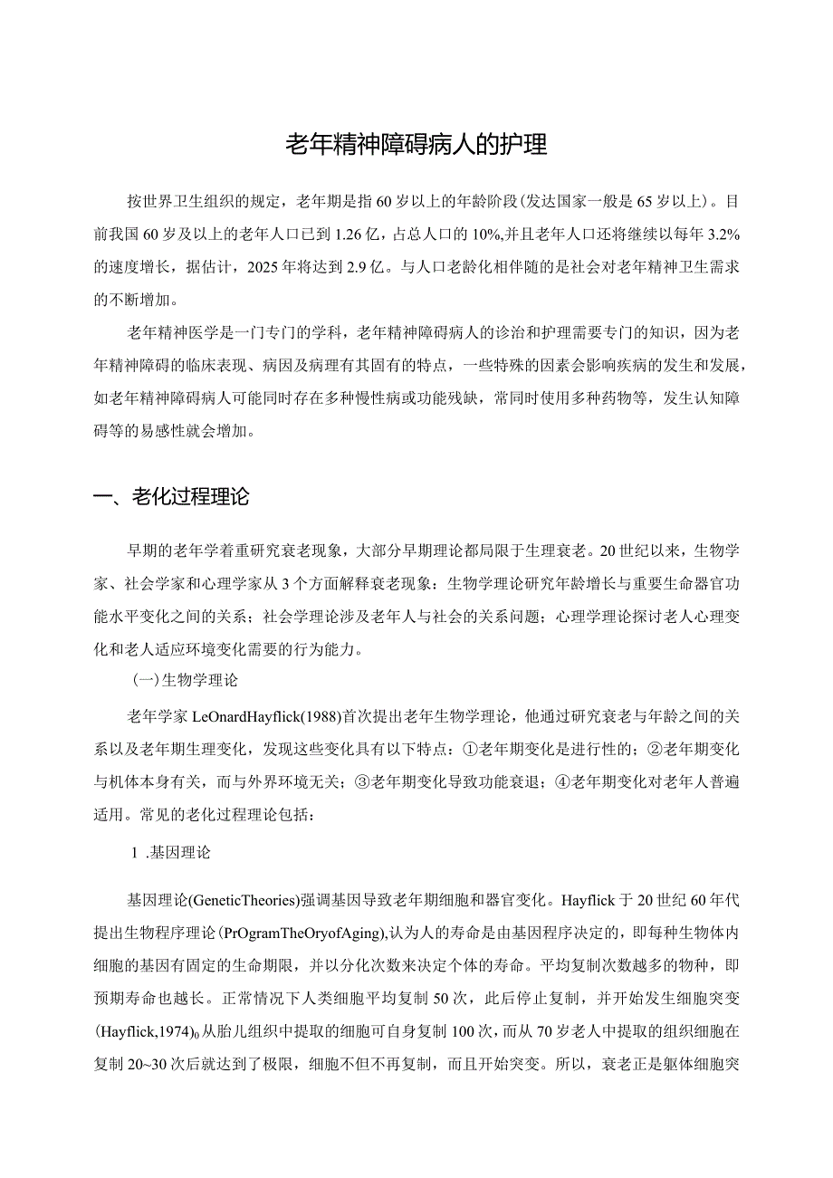 老年精神障碍病人的护理.docx_第1页