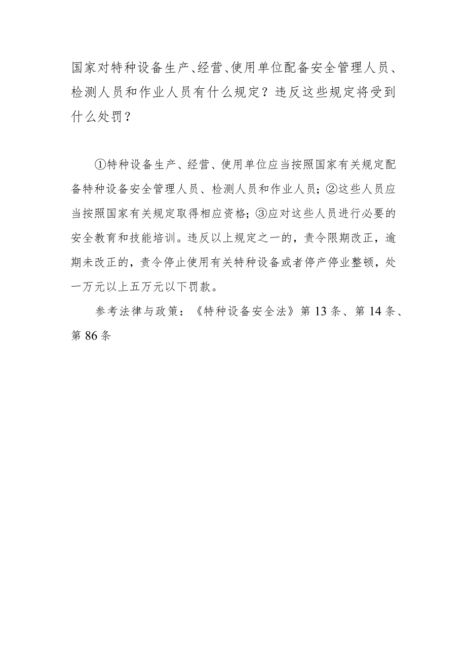 国家对特种设备生产、经营、使用单位配备安全管理人员、检测人员和作业人员有什么规定？违反这些规定将受到什么处罚？.docx_第1页