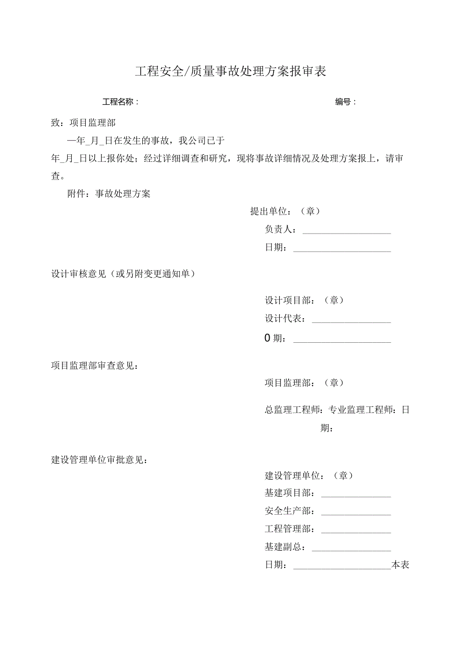 工程安全质量事故处理方案报审表.docx_第1页