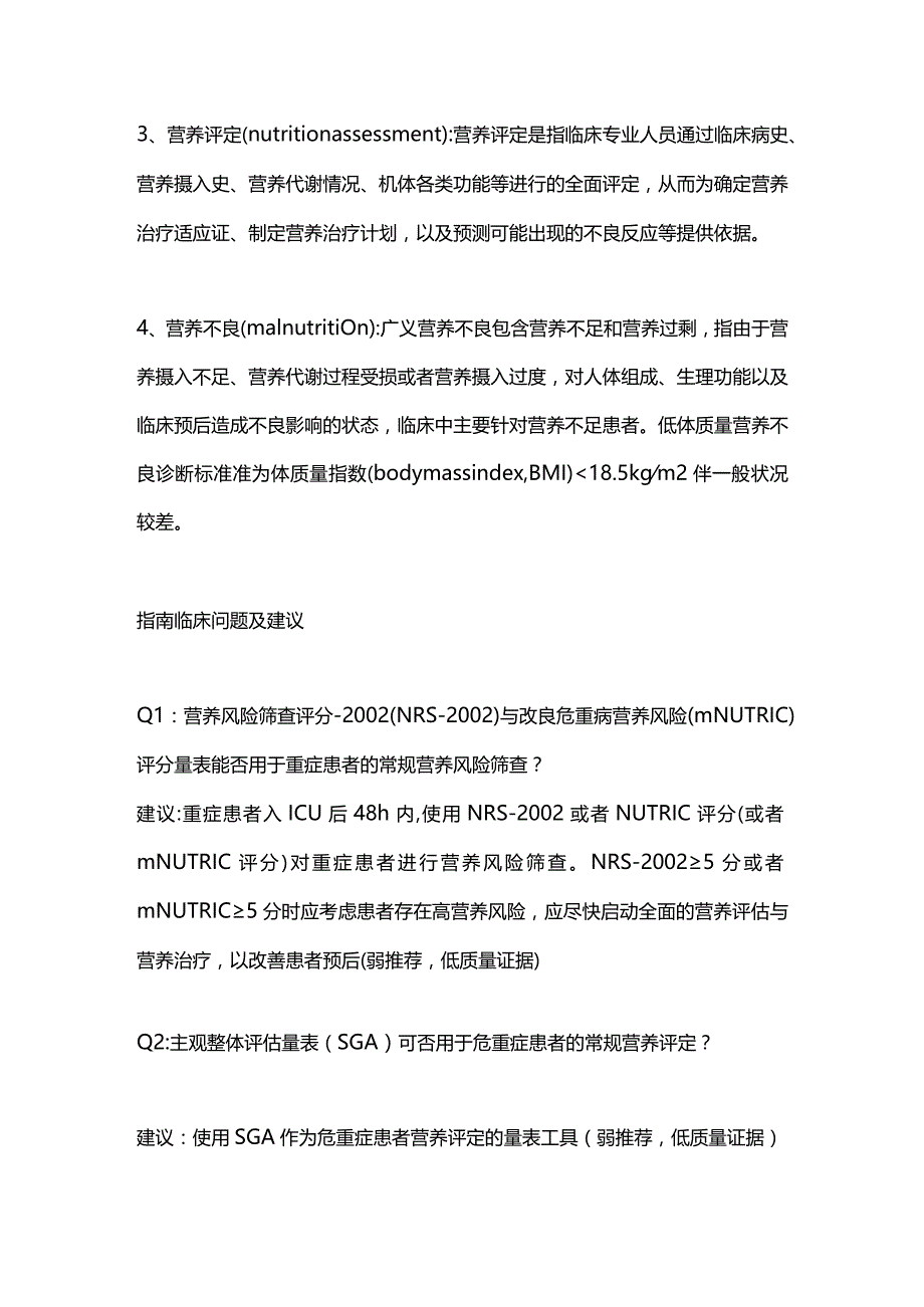 中国成人ICU患者营养评估与监测临床实践指南2023.docx_第2页