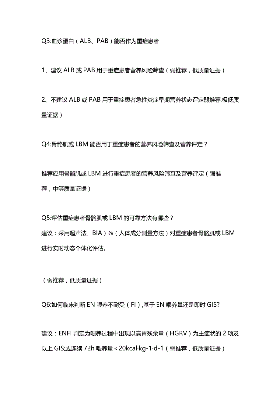 中国成人ICU患者营养评估与监测临床实践指南2023.docx_第3页