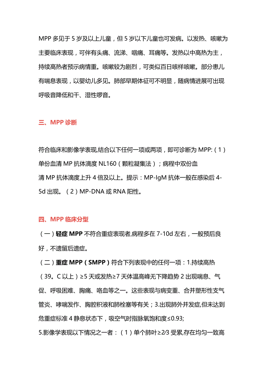 最新：儿童肺炎支原体肺炎治疗方案速记(2023年版).docx_第2页