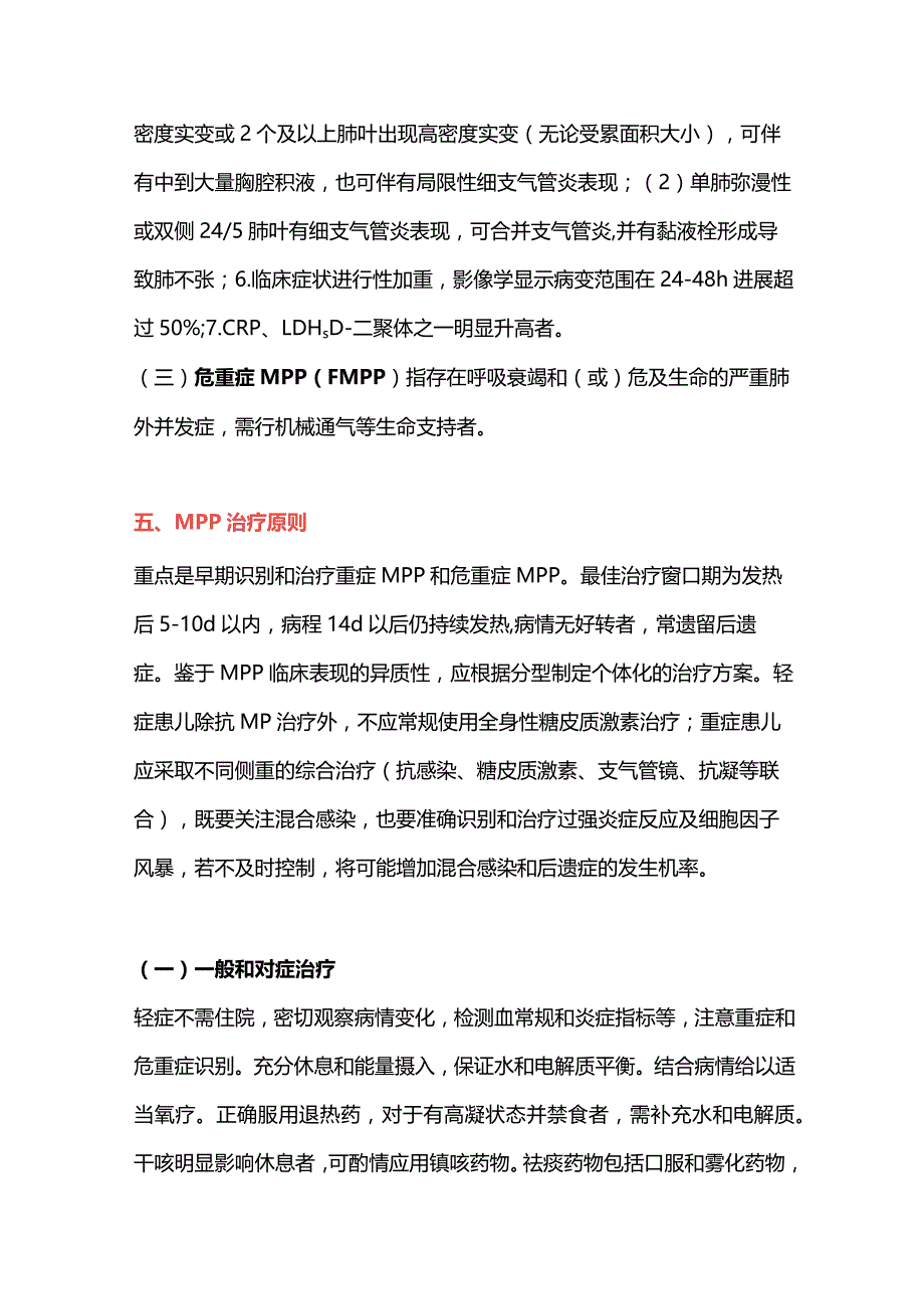 最新：儿童肺炎支原体肺炎治疗方案速记(2023年版).docx_第3页