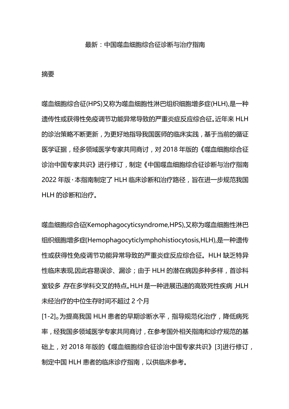 最新：中国噬血细胞综合征诊断与治疗指南.docx_第1页