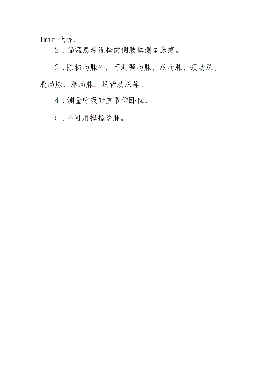 临床护理：脉搏、呼吸测量.docx_第2页