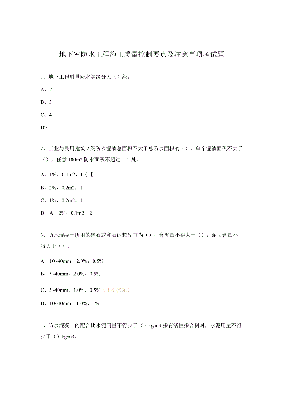 地下室防水工程施工质量控制要点及注意事项考试题.docx_第1页