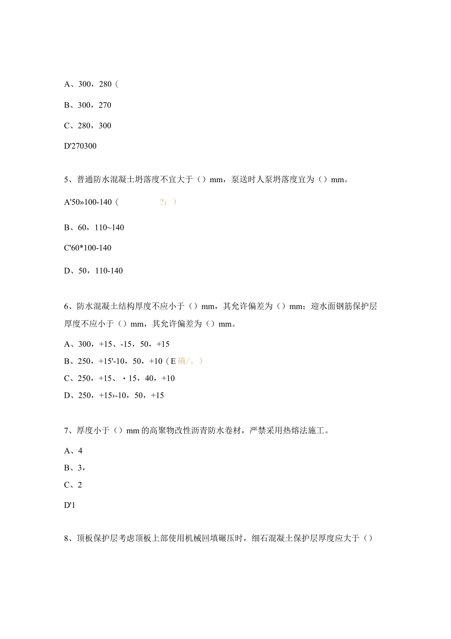 地下室防水工程施工质量控制要点及注意事项考试题.docx_第2页