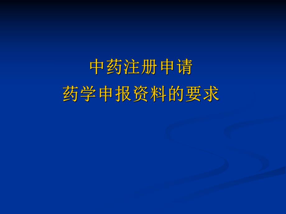 中药新药注册药学申报资料.ppt_第1页