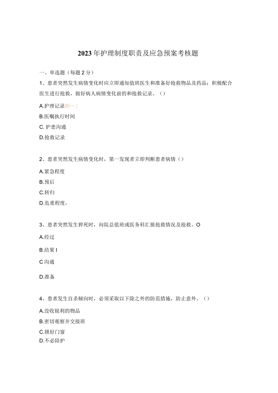 2023年护理制度职责及应急预案考核题.docx_第1页