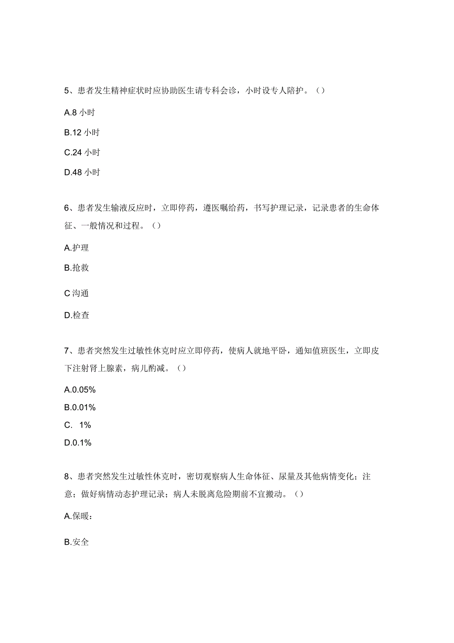 2023年护理制度职责及应急预案考核题.docx_第2页