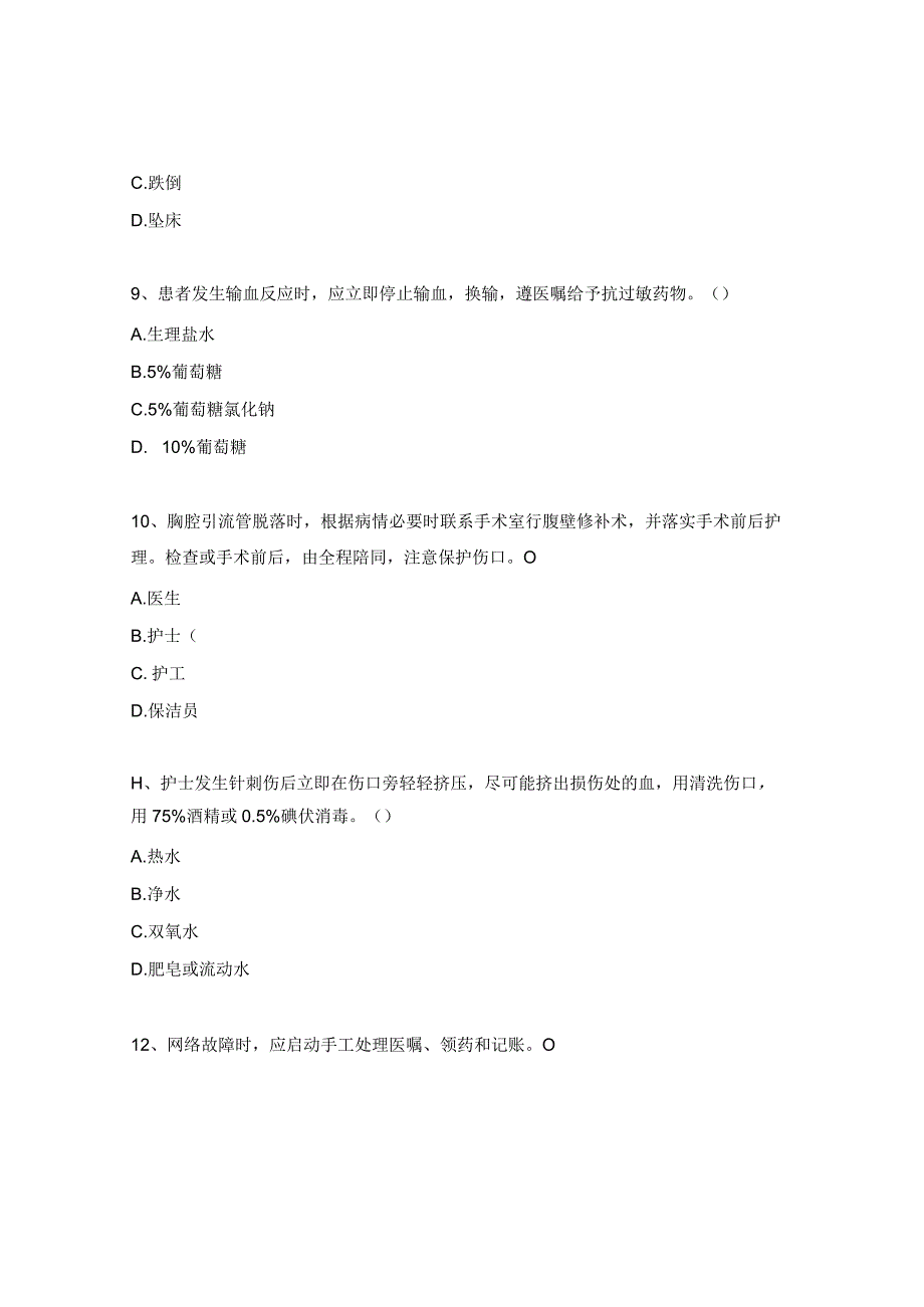 2023年护理制度职责及应急预案考核题.docx_第3页