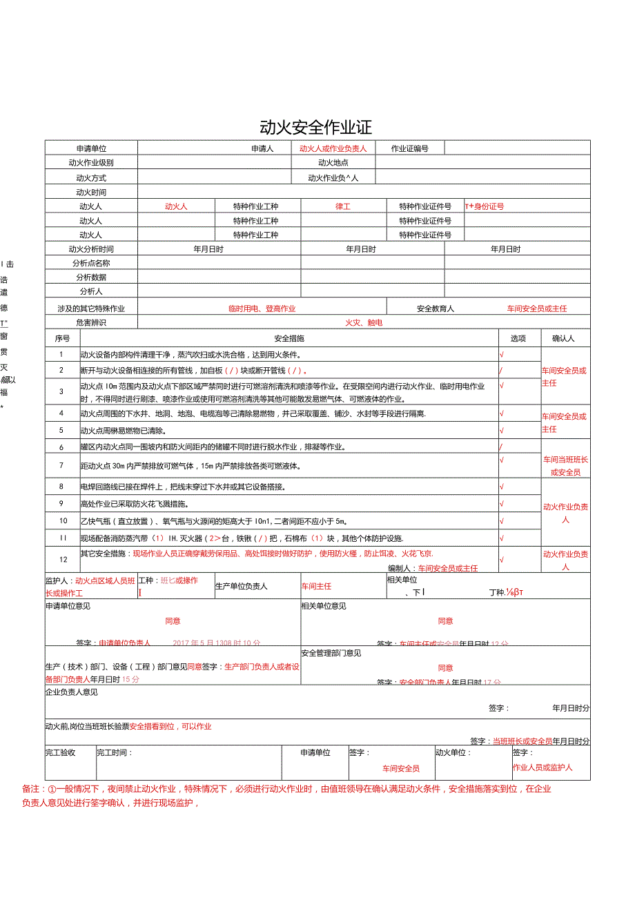 动火安全作业证.docx_第1页