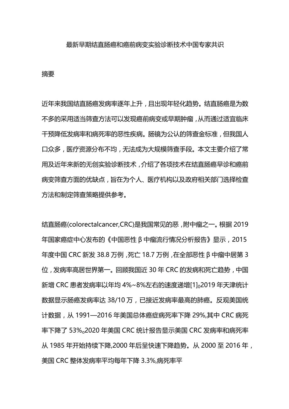 最新早期结直肠癌和癌前病变实验诊断技术中国专家共识.docx_第1页