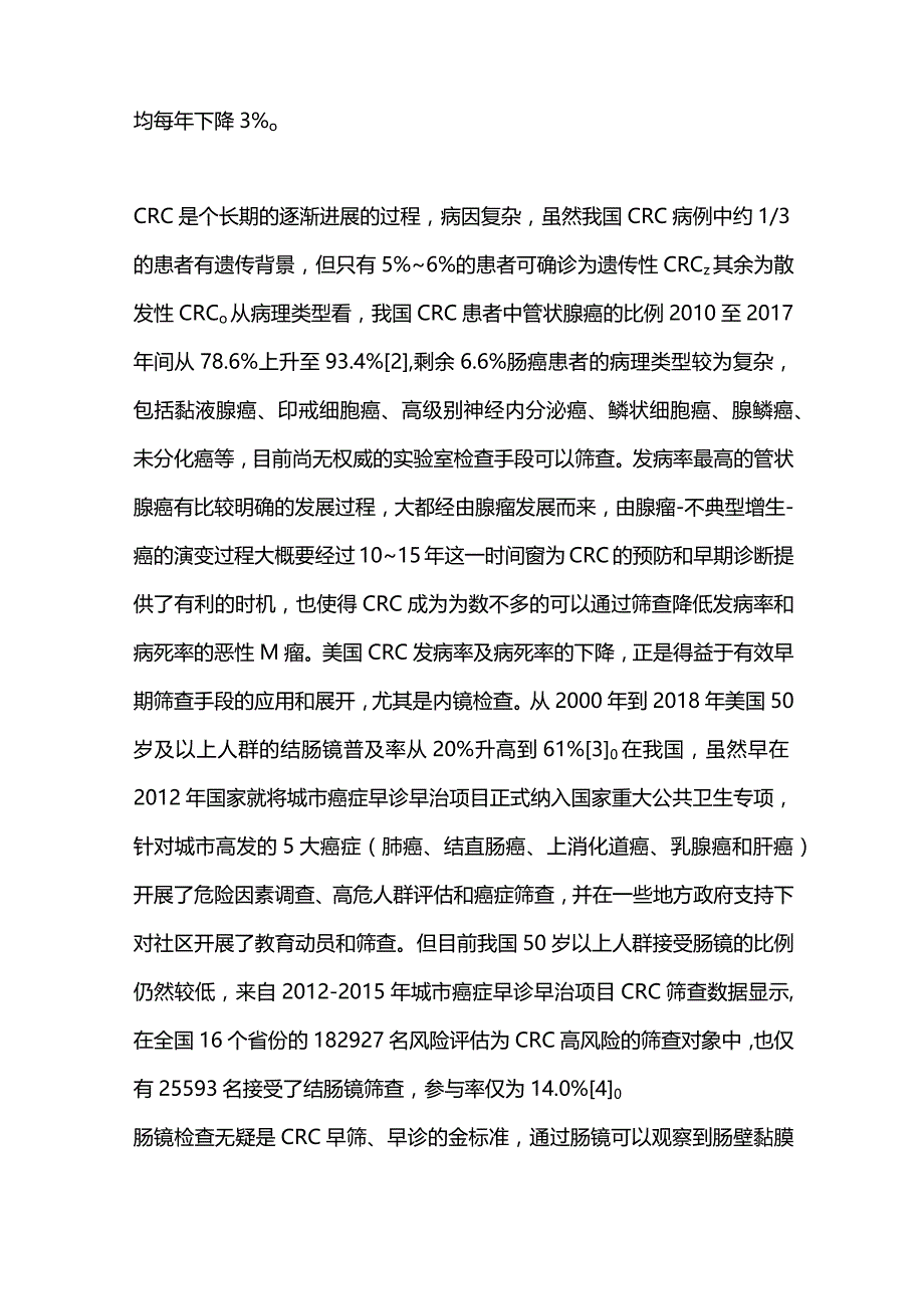 最新早期结直肠癌和癌前病变实验诊断技术中国专家共识.docx_第2页