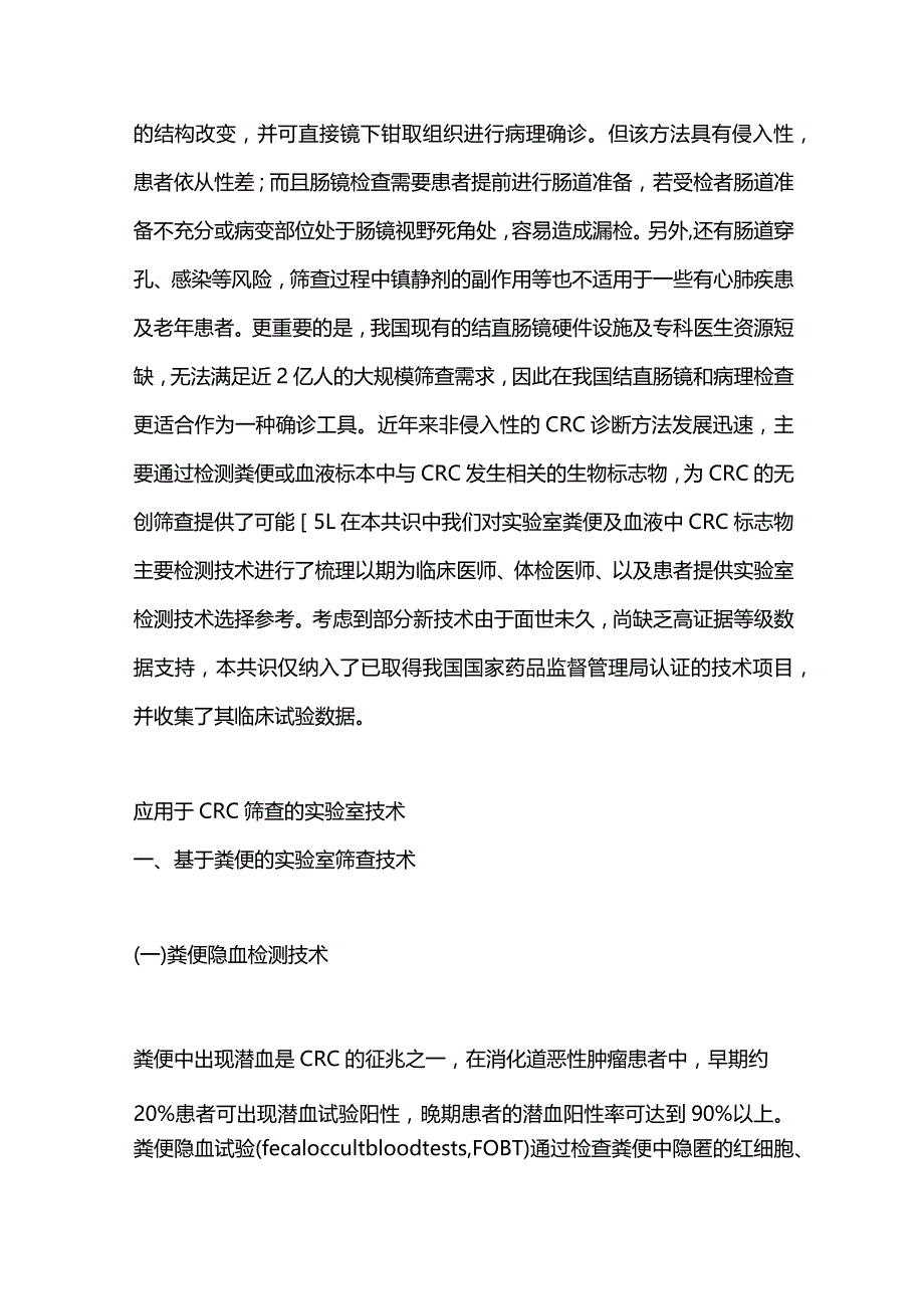 最新早期结直肠癌和癌前病变实验诊断技术中国专家共识.docx_第3页