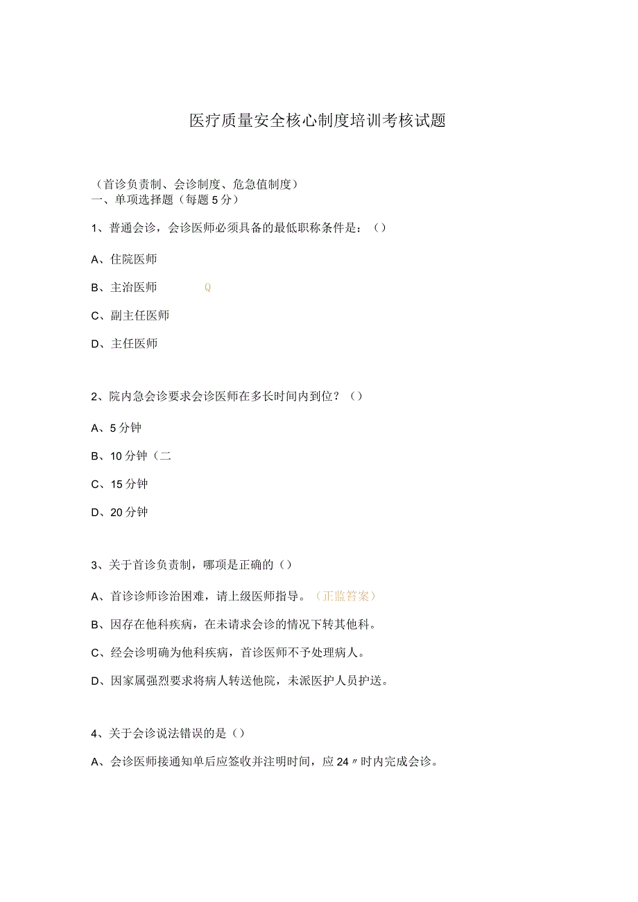 医疗质量安全核心制度培训考核试题 .docx_第1页