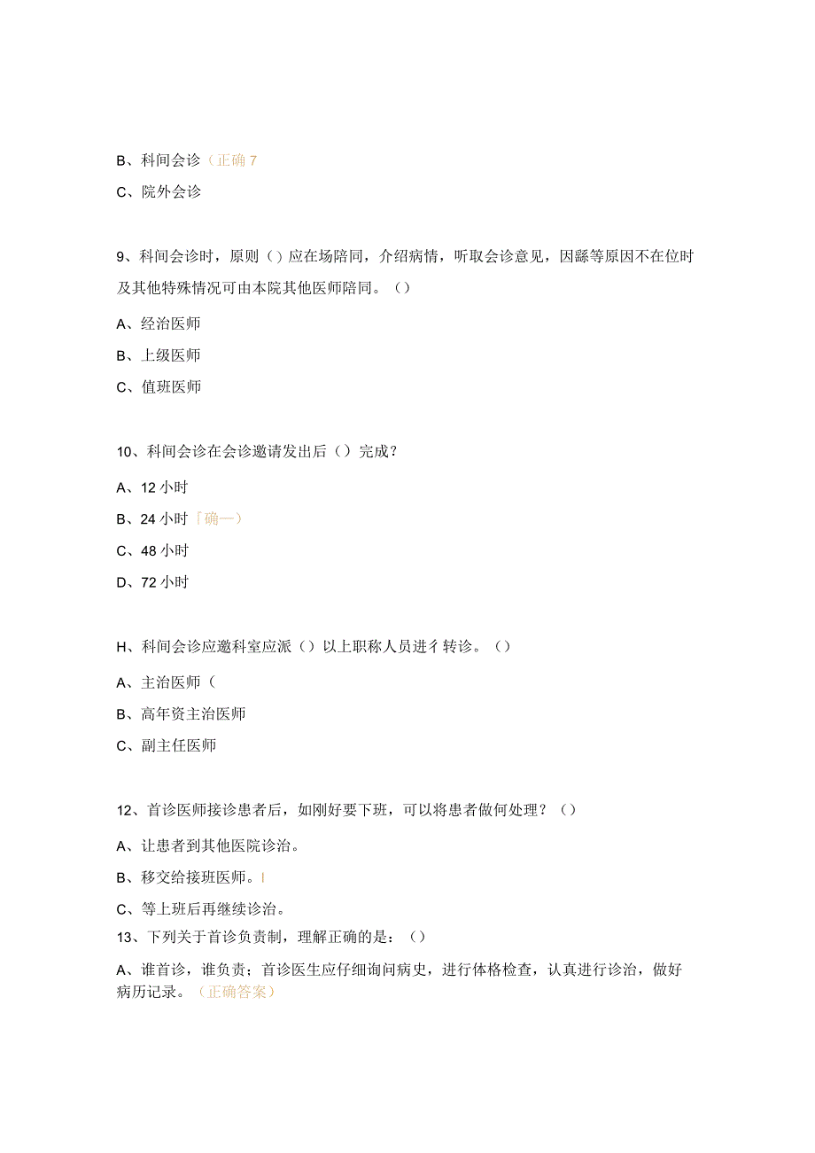 医疗质量安全核心制度培训考核试题 .docx_第3页