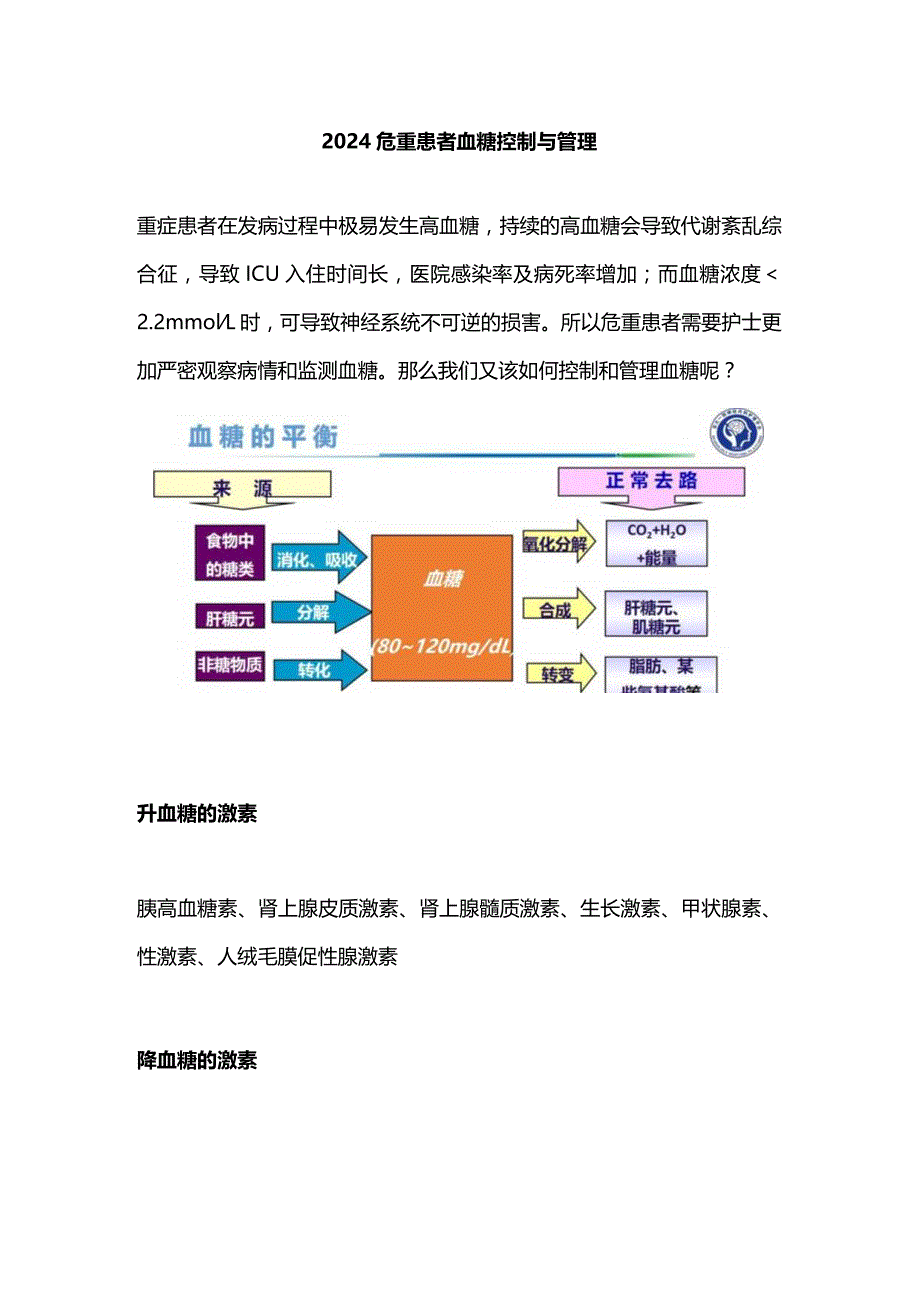 2024危重患者血糖控制与管理.docx_第1页