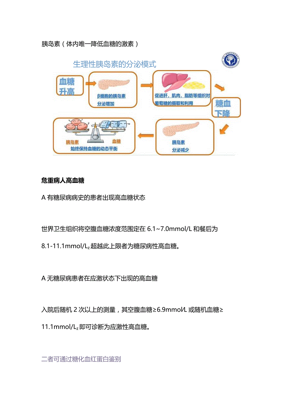 2024危重患者血糖控制与管理.docx_第2页