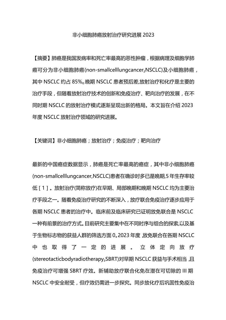 非小细胞肺癌放射治疗研究进展2023.docx_第1页