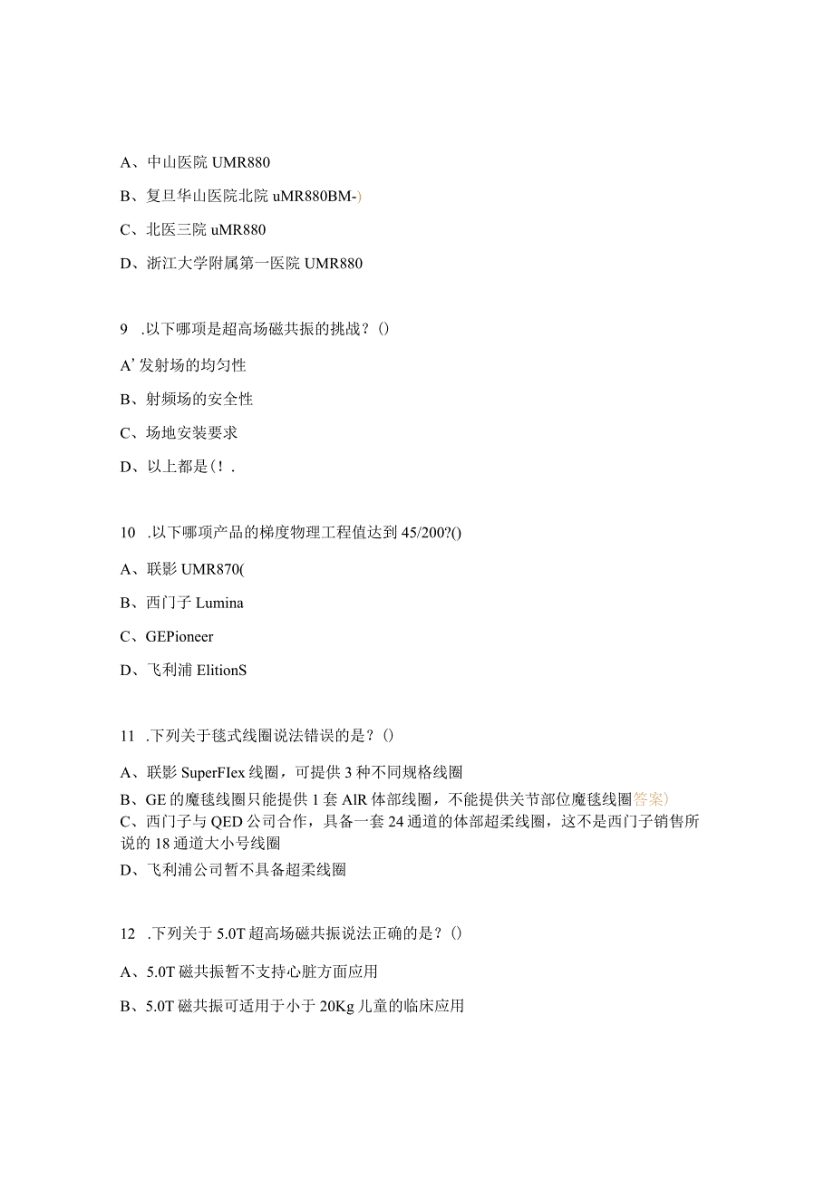 高端磁共振培训考题.docx_第3页