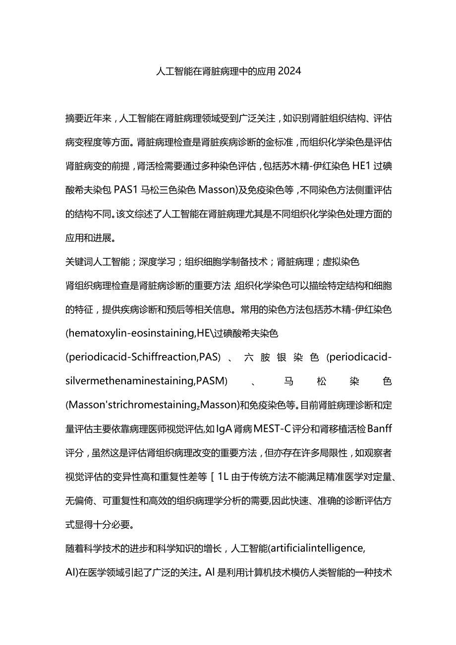 人工智能在肾脏病理中的应用2024.docx_第1页