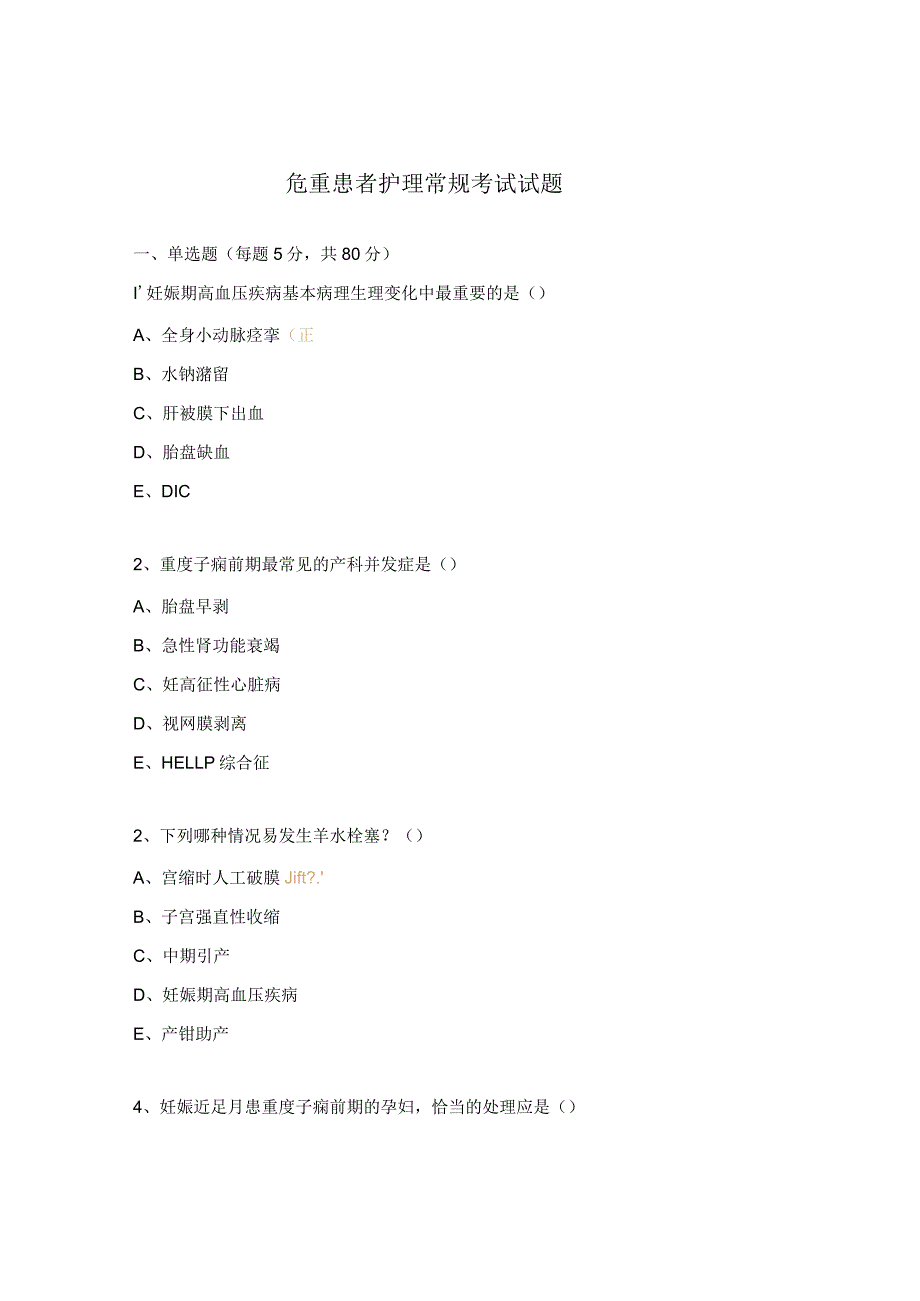 危重患者护理常规考试试题.docx_第1页