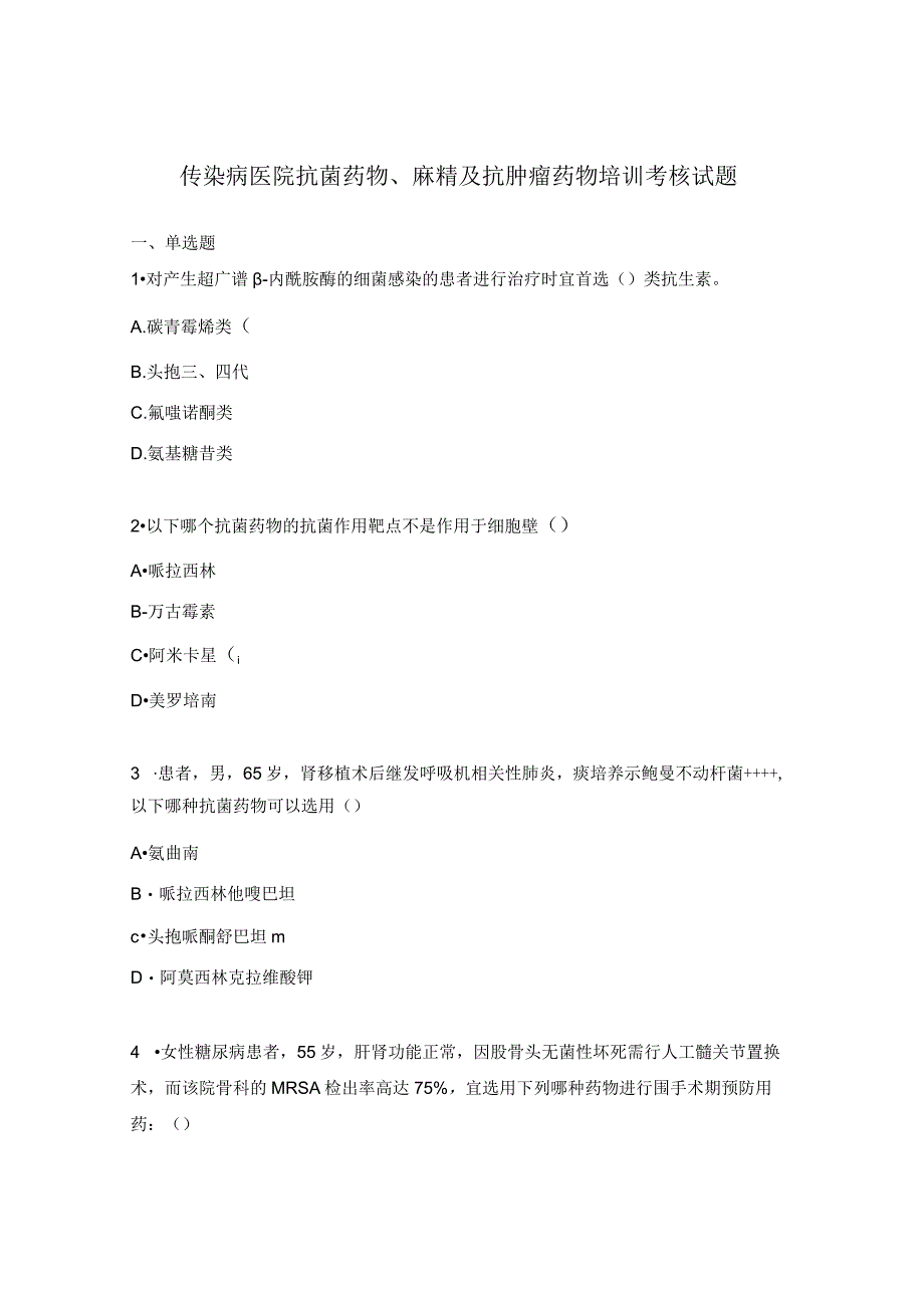 传染病医院抗菌药物、麻精及抗肿瘤药物培训考核试题.docx_第1页