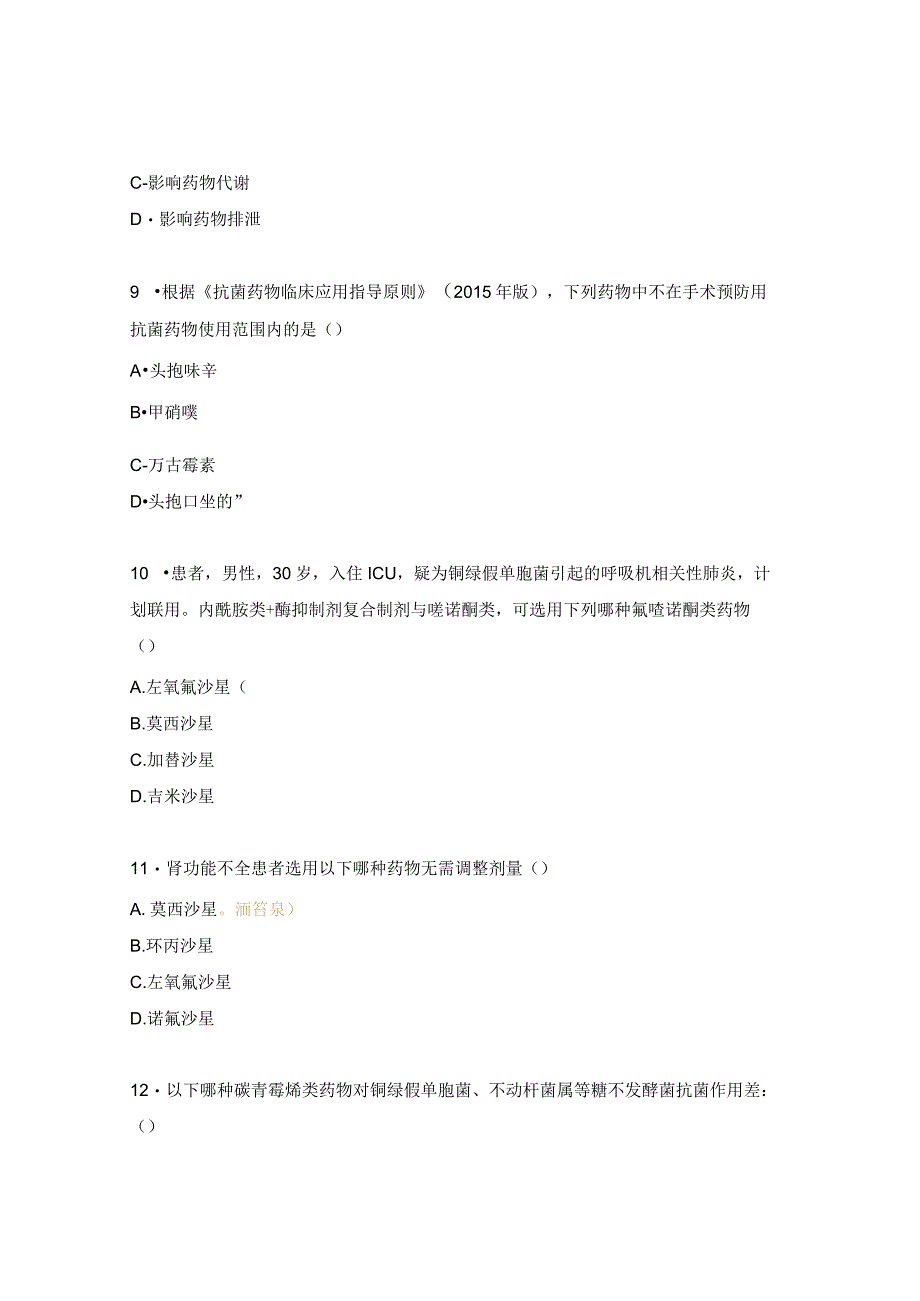 传染病医院抗菌药物、麻精及抗肿瘤药物培训考核试题.docx_第3页