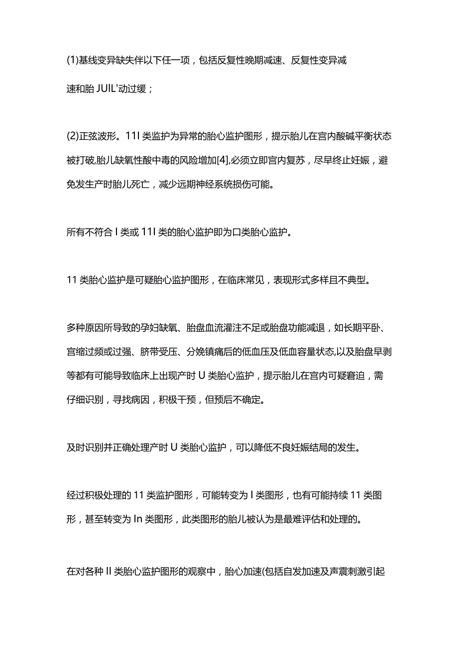 产时Ⅱ类胎心监护图形宫内复苏方法的评价2023.docx_第2页