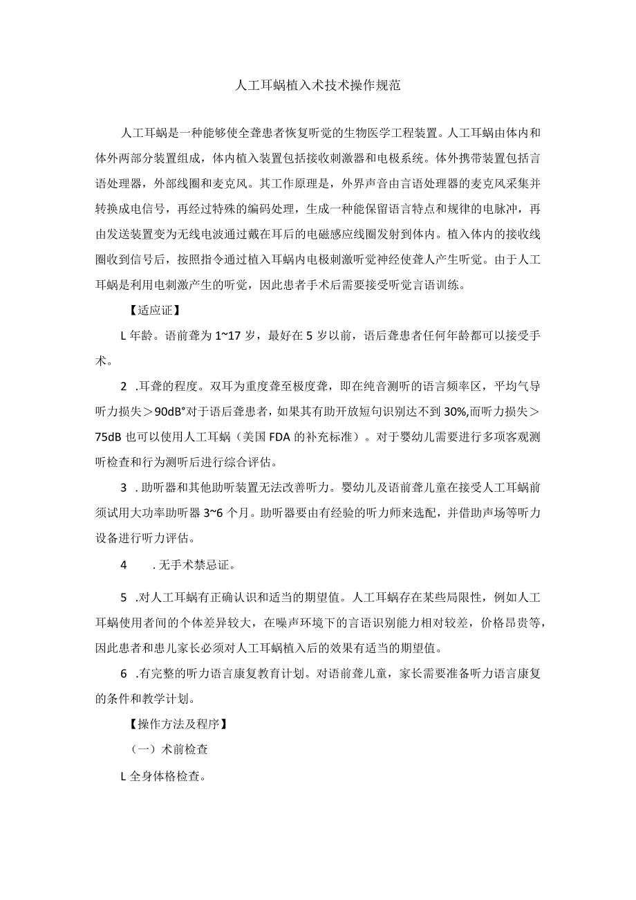 耳鼻喉头颈外科人工耳蜗植入术临床技术操作规范2023版.docx_第1页