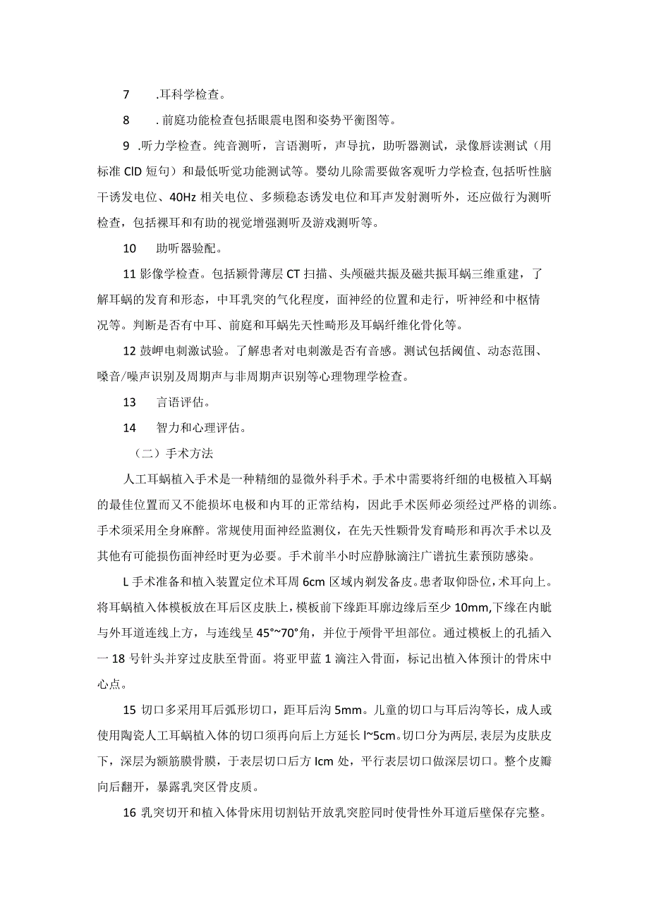 耳鼻喉头颈外科人工耳蜗植入术临床技术操作规范2023版.docx_第2页