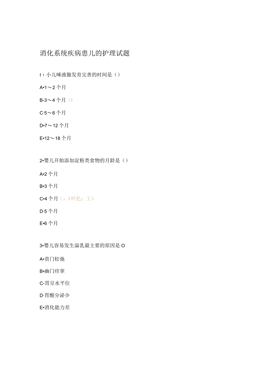 消化系统疾病患儿的护理试题 .docx_第1页