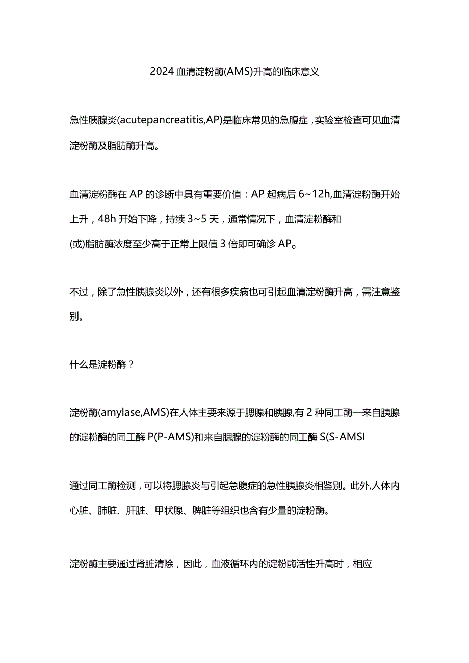 2024血清淀粉酶（AMS）升高的临床意义.docx_第1页