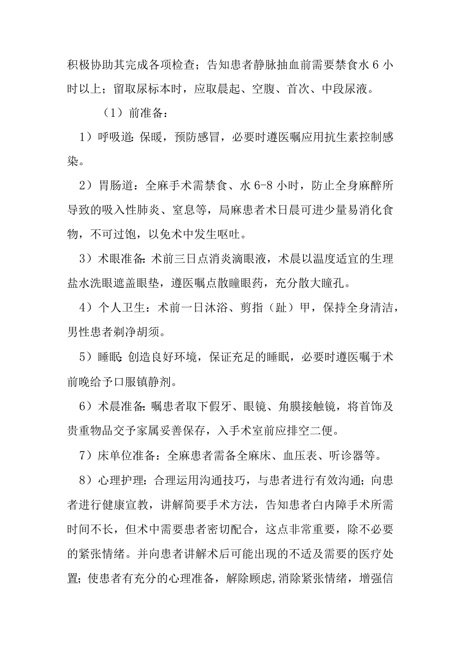 白内障手术护理常规.docx_第2页