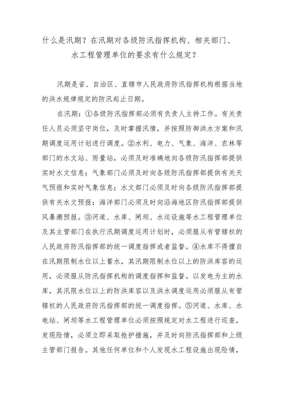 什么是汛期？在汛期对各级防汛指挥机构、相关部门、水工程管理单位的要求有什么规定？.docx_第1页