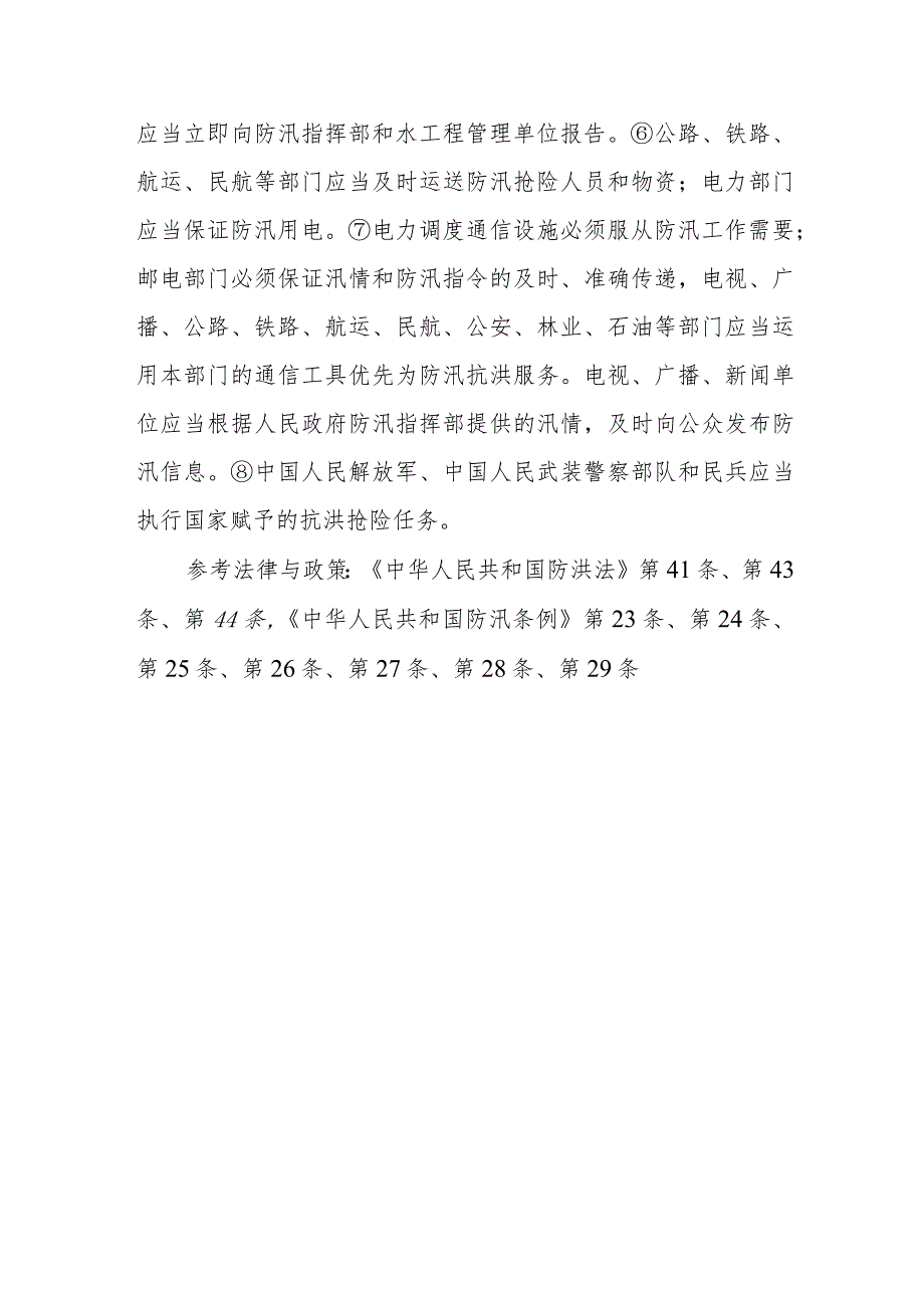 什么是汛期？在汛期对各级防汛指挥机构、相关部门、水工程管理单位的要求有什么规定？.docx_第2页