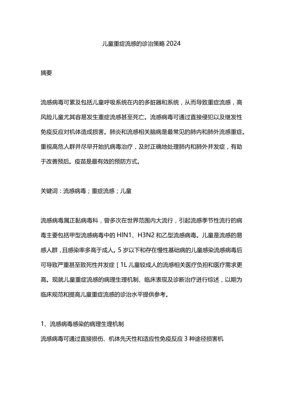 儿童重症流感的诊治策略2024.docx_第1页