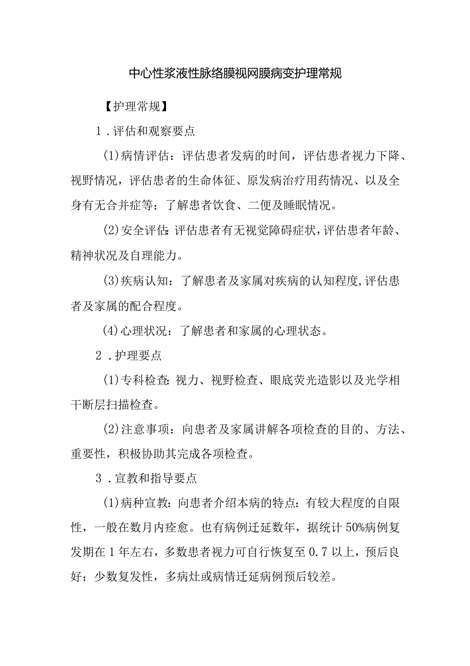 中心性浆液性脉络膜视网膜病变护理常规.docx_第1页