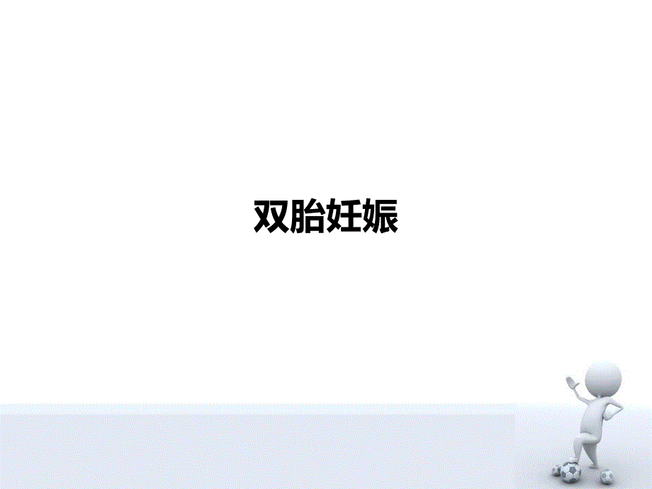 双胎妊娠.ppt.ppt_第1页