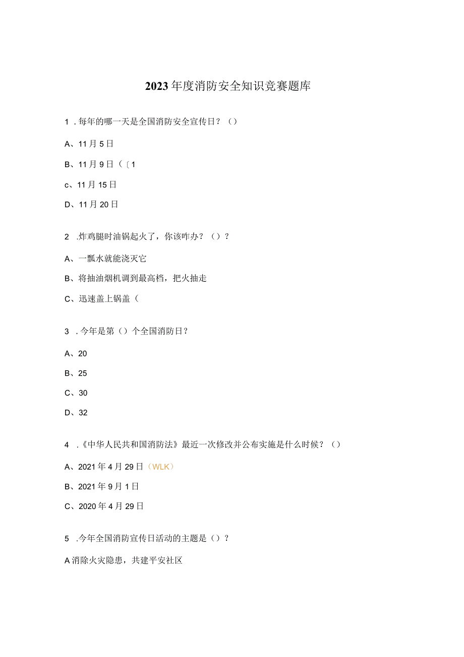 2023年度消防安全知识竞赛题库.docx_第1页