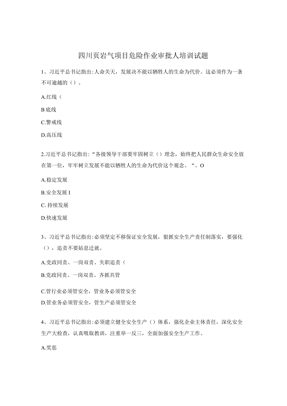 四川页岩气项目危险作业审批人培训试题.docx_第1页