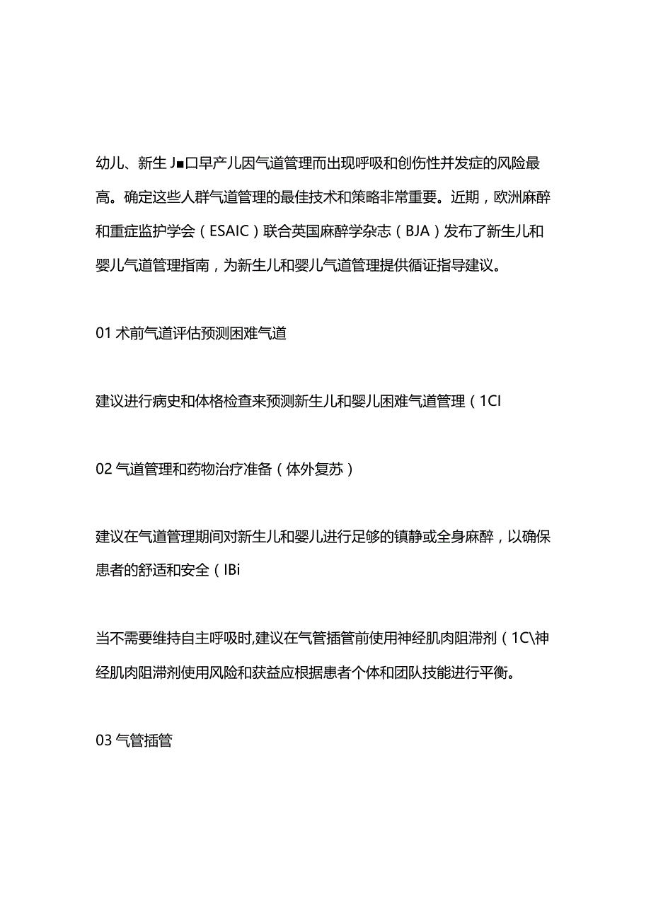 新生儿和婴儿气道管理2023 ESAICBJA指南要点.docx_第1页