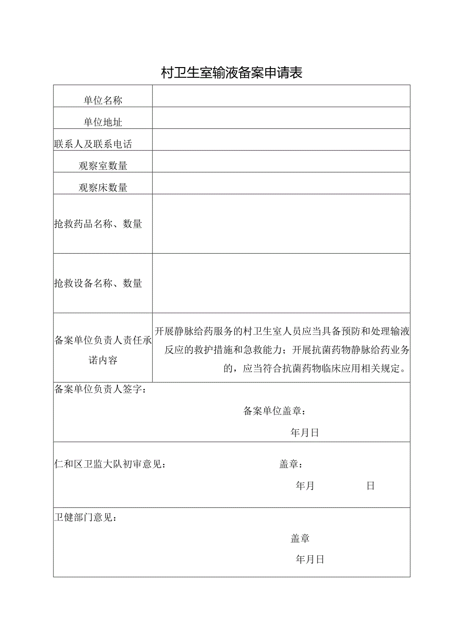 村卫生室输液备案申请表.docx_第1页