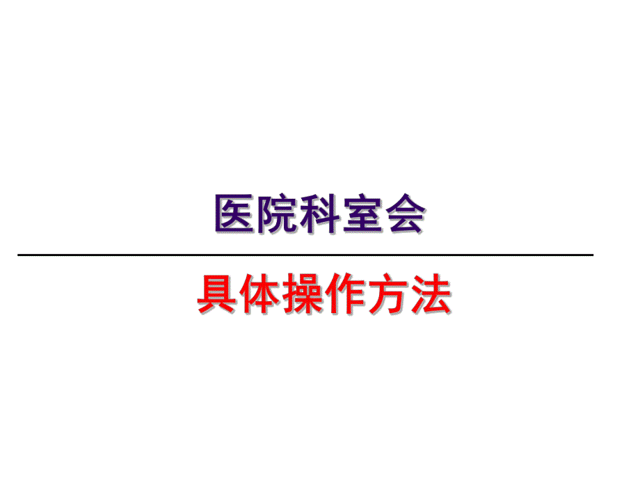 医院科室会.ppt_第1页